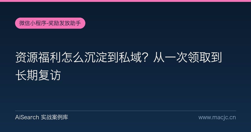 资源福利怎么沉淀到私域？从一次领取到长期复访