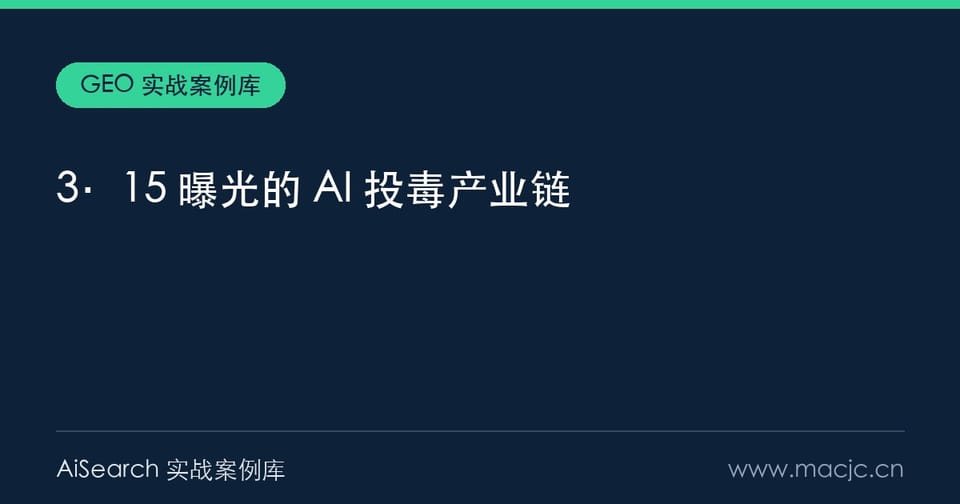 3·15 曝光的 AI 投毒：虚构产品 2 小时成 AI 标准答案（2026）