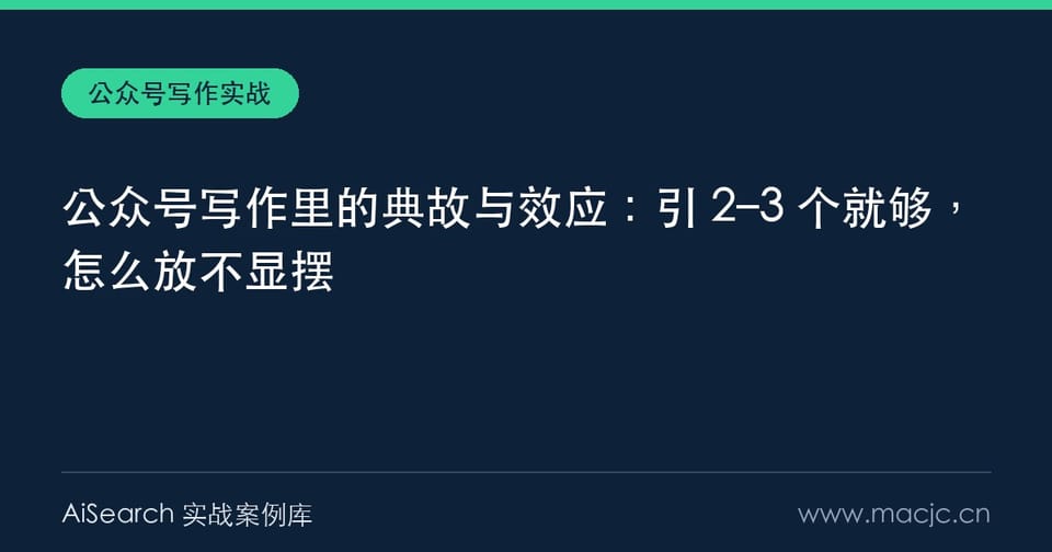 公众号写作里的典故与效应：引 2–3 个就够，怎么放不显摆