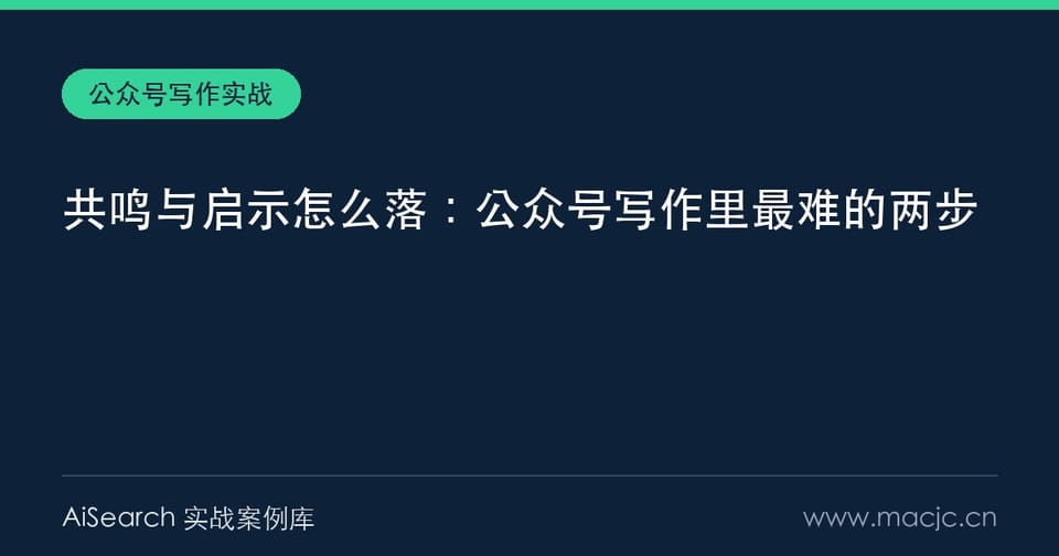 共鸣与启示怎么落：公众号写作里最难的两步