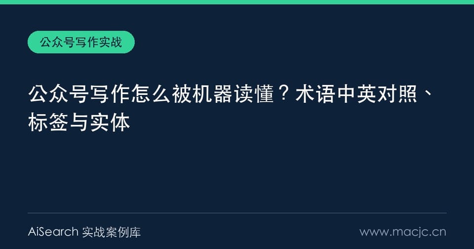 公众号写作怎么被机器读懂？术语中英对照、标签与实体