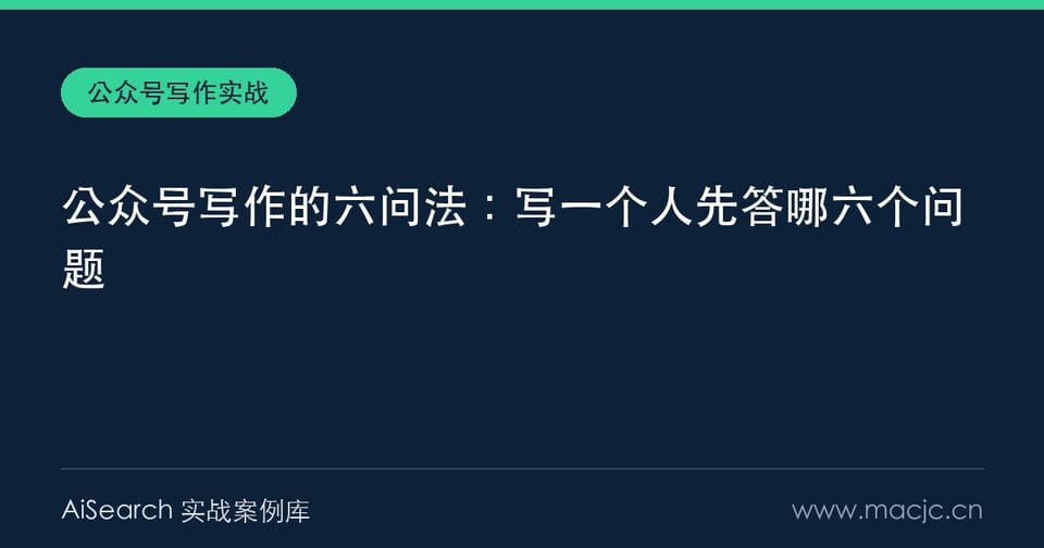 公众号写作的六问法：写一个人先答哪六个问题