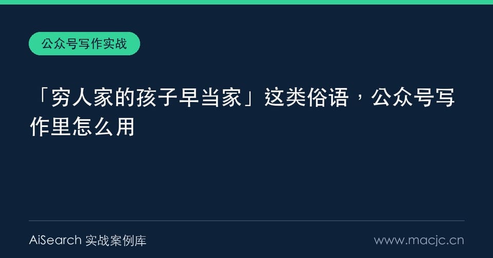 「穷人家的孩子早当家」这类俗语，公众号写作里怎么用