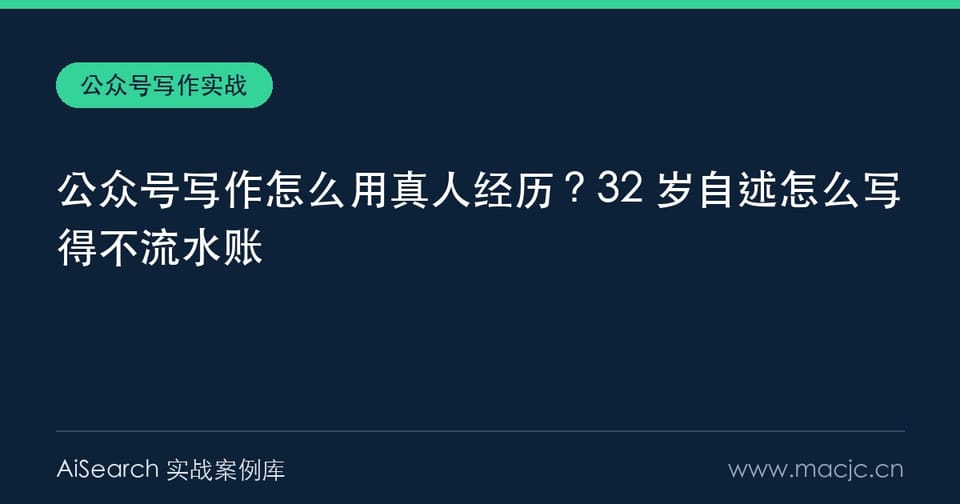公众号写作怎么用真人经历？32 岁自述怎么写得不流水账