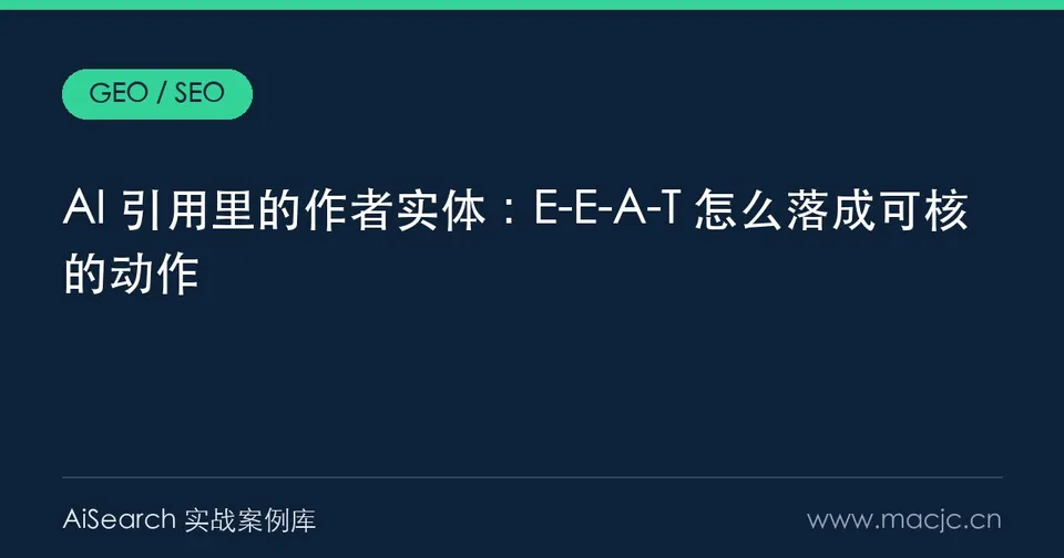 AI 引用里的作者实体：E-E-A-T 怎么落成可核的动作