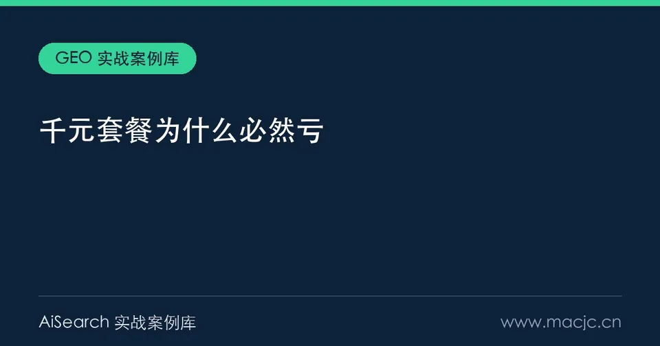 千元 GEO 套餐为什么必然亏？5000 元成本线与四步加价套路（2026）