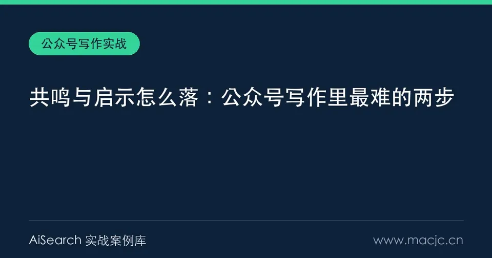 共鸣与启示怎么落：公众号写作里最难的两步