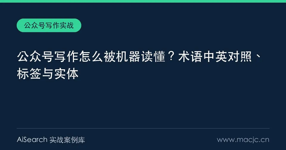 公众号写作怎么被机器读懂？术语中英对照、标签与实体
