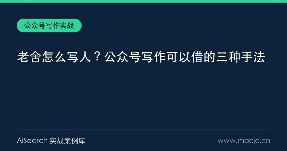 老舍怎么写人？公众号写作可以借的三种手法