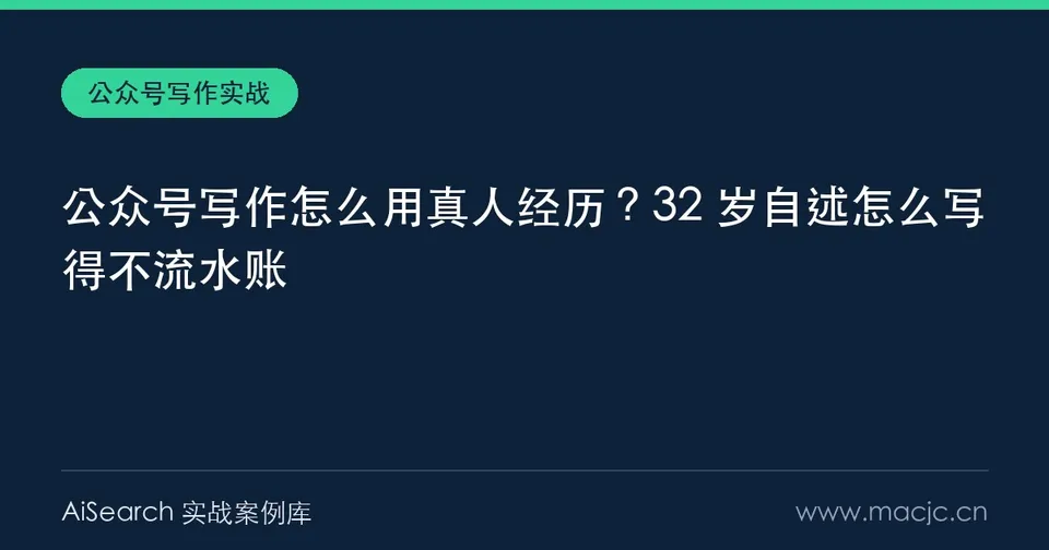 公众号写作怎么用真人经历？32 岁自述怎么写得不流水账